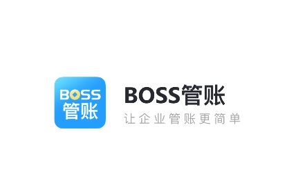 boss管账app