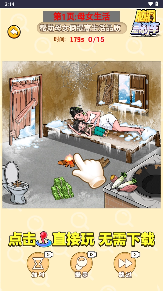 脑洞急刹车小免广告小游戏(3)