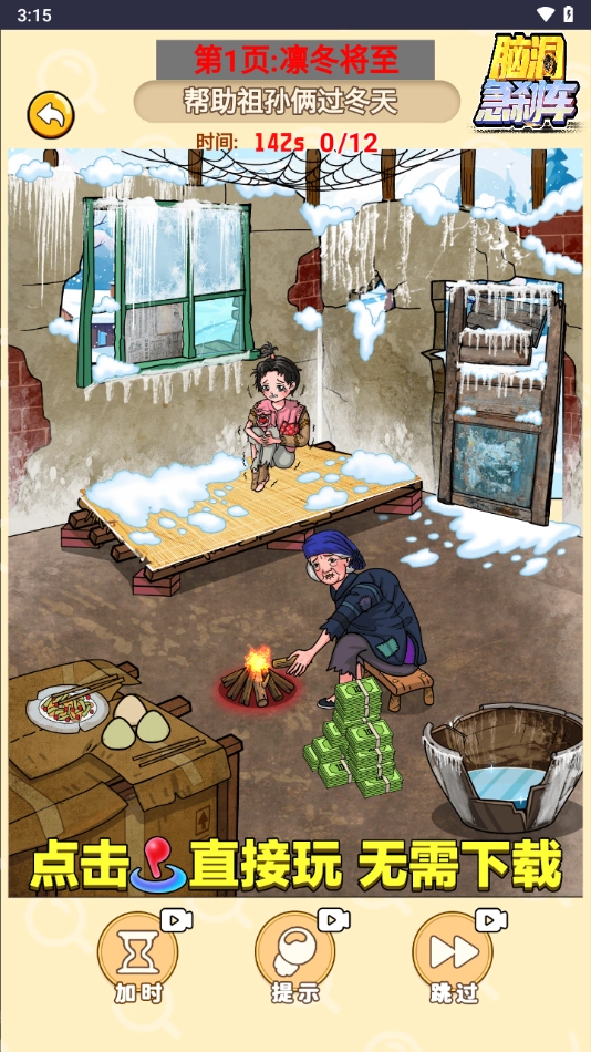 脑洞急刹车小免广告小游戏(4)