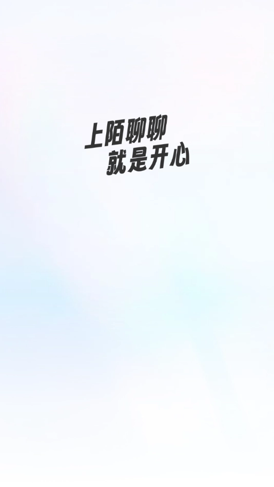 陌聊聊交友软件图1