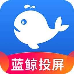 蓝鲸电视大全投屏软件 V1.0.7