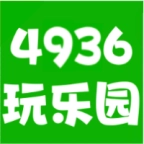 4936玩乐园 V0.0.26
