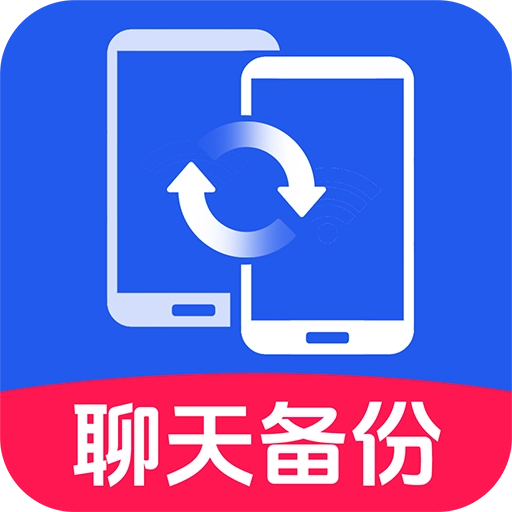 聊天记录备份王软件