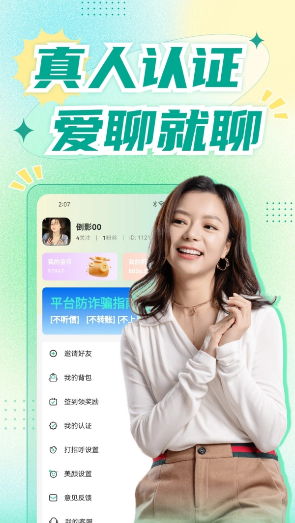 青睐交友软件图1