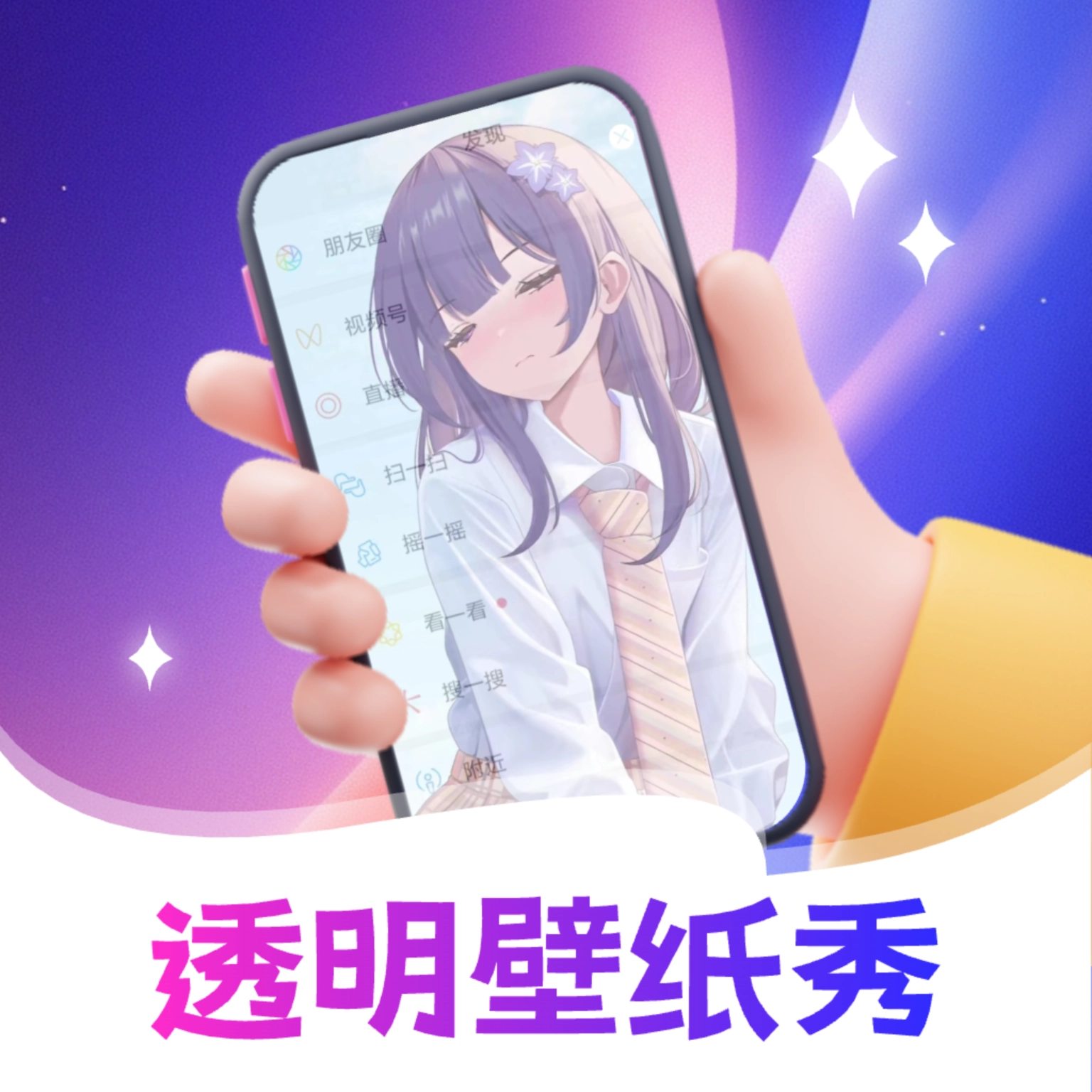 透明壁纸全局XIU最新版 V3.2.1