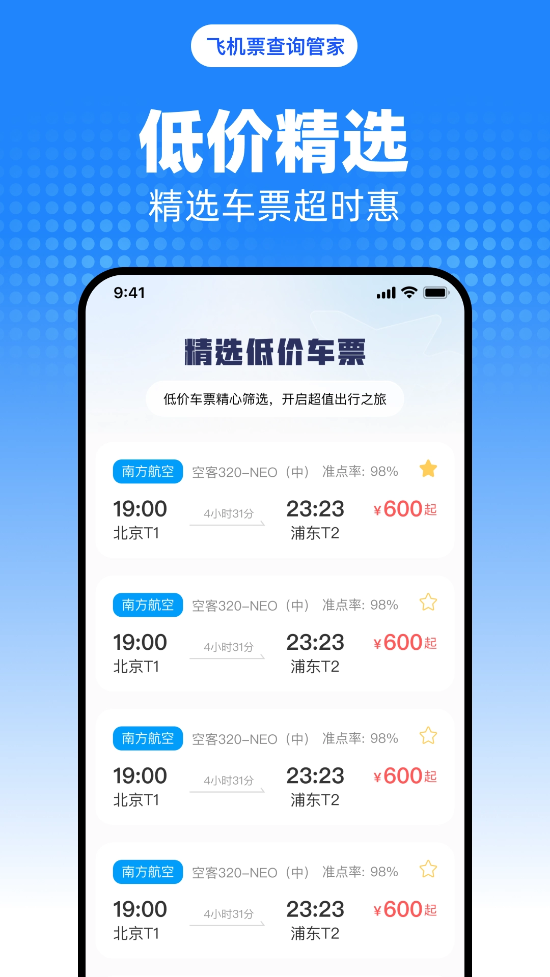 飞机票查询管家2