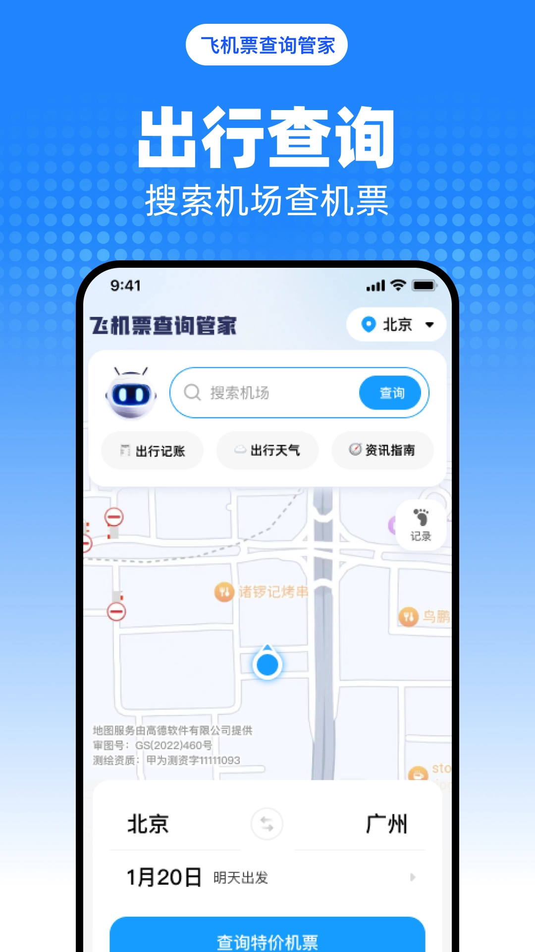 飞机票查询管家1