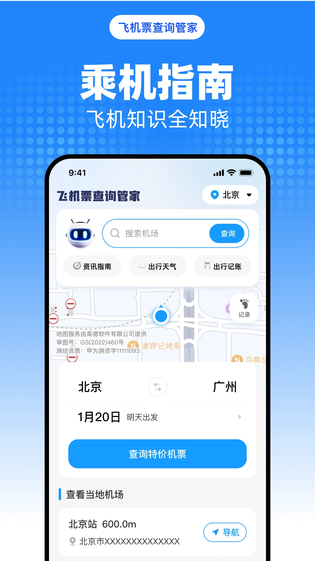 飞机票查询管家4