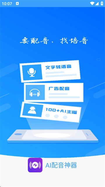 AI配音神器手机版