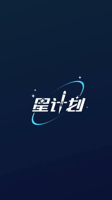 星计划