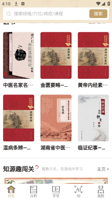 知源经络穴位app