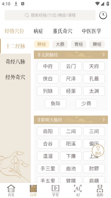 知源经络穴位app