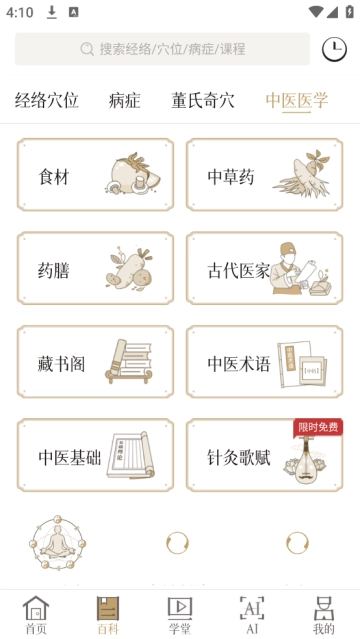 知源经络穴位app