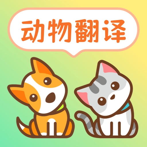 动物翻译器pet宠物对话