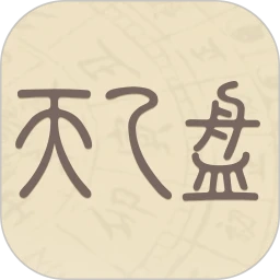 天乙盘免费排盘app