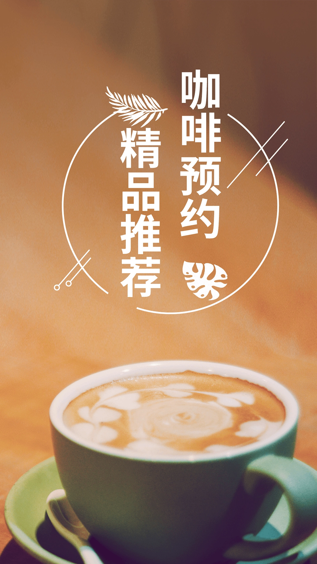 咖啡约吧手机版(5)