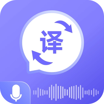 语音翻译通 V1.0.2