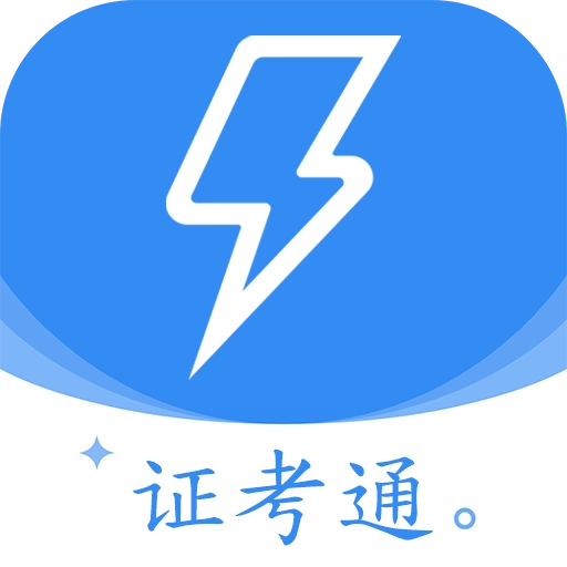 电工证考通软件App