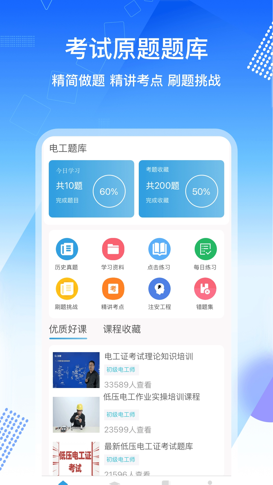 电工证考通软件App图1