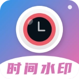 时间相机水印免费版