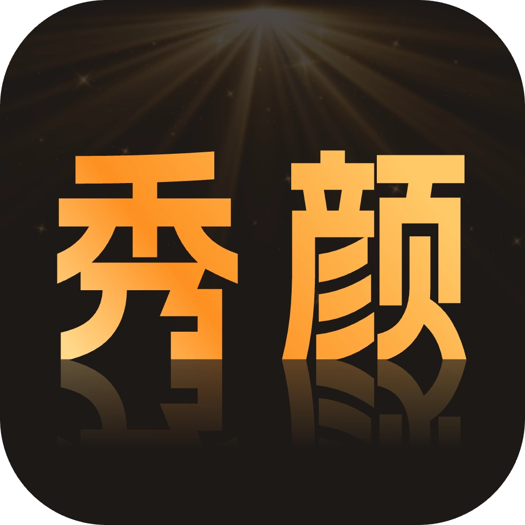 秀颜魔盒 V1.2.3