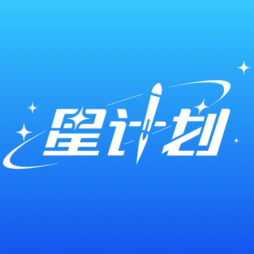 星计划 V1.1.21