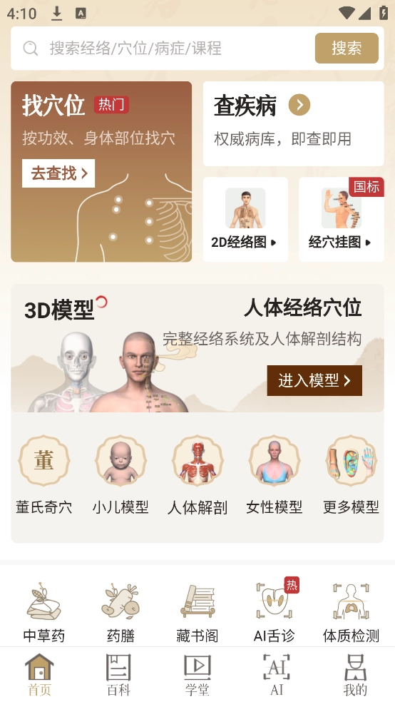 知源经络穴位app