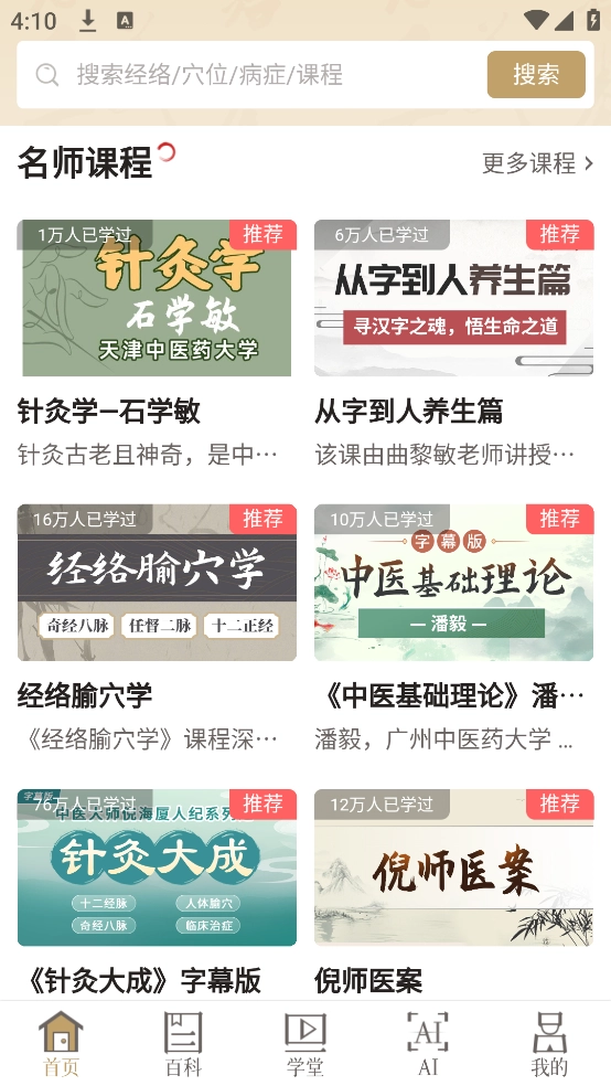 知源经络穴位app