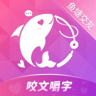 咬文嚼字交友软件 V1.2.1