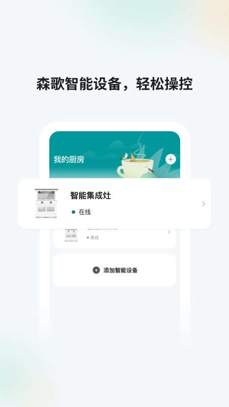 森歌智慧厨房最新版1