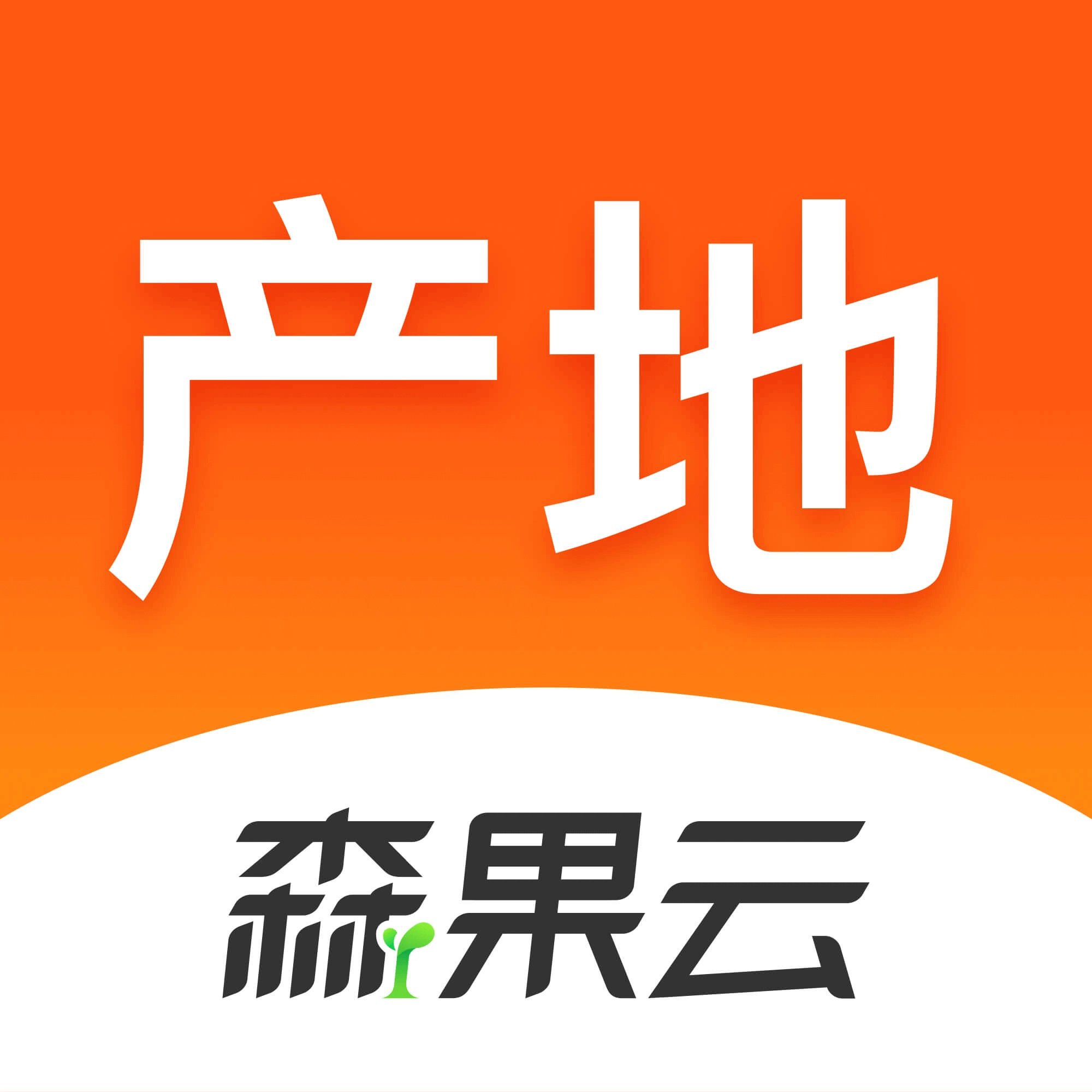 森果产地通安装