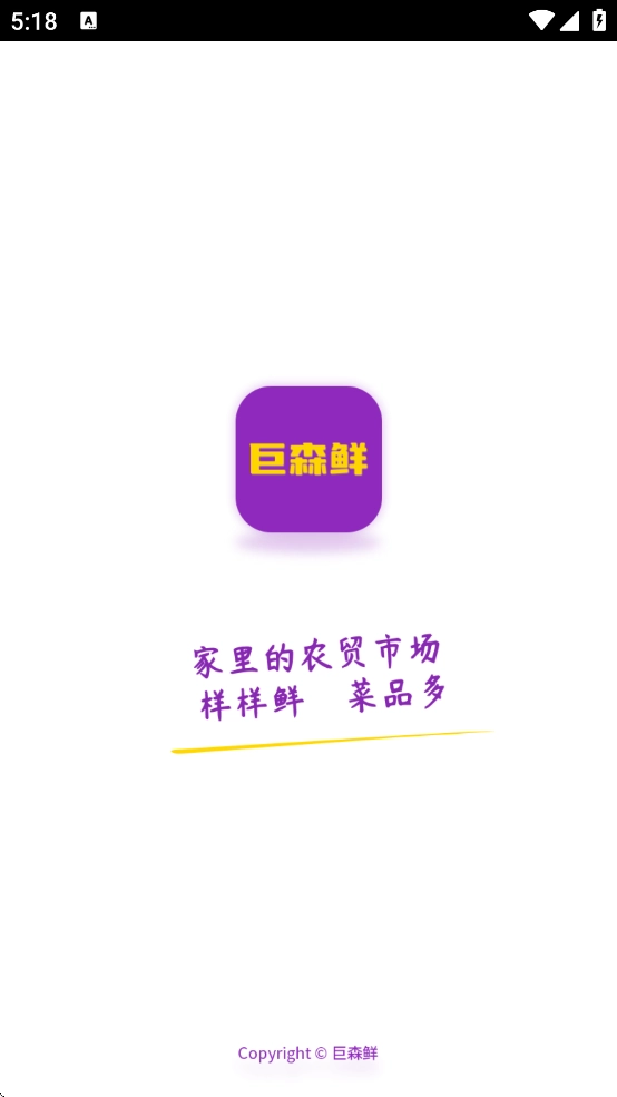 巨森鲜手机版图1