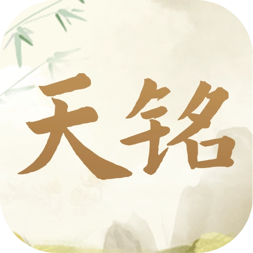 天铭宝宝起名软件官方版