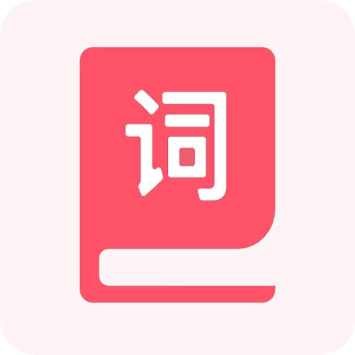 汉字词典 V5.0709.25