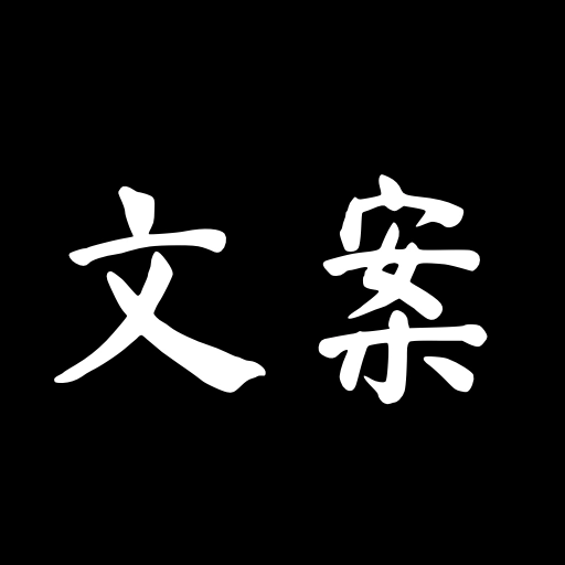 文案大师手机版 V1.0