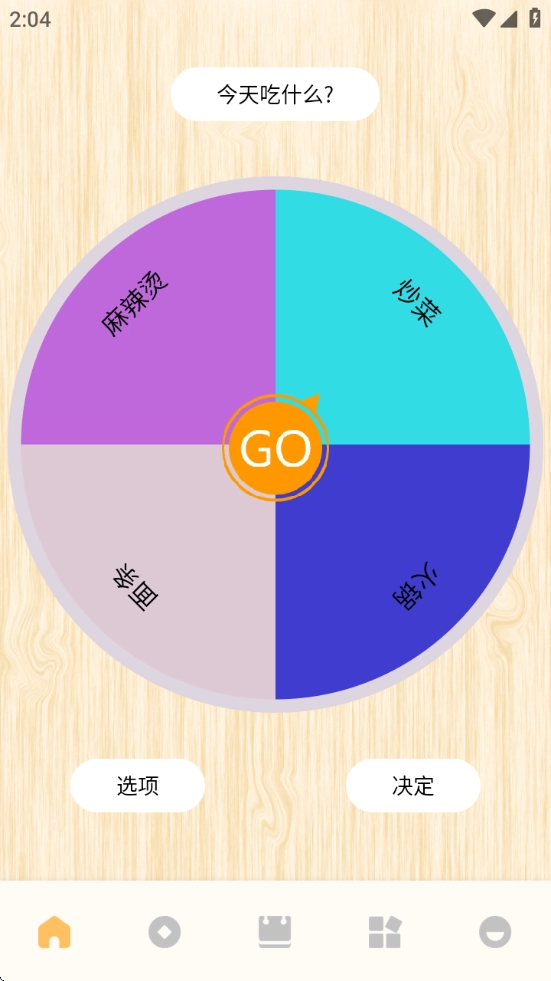 转盘替你做决定app-图1