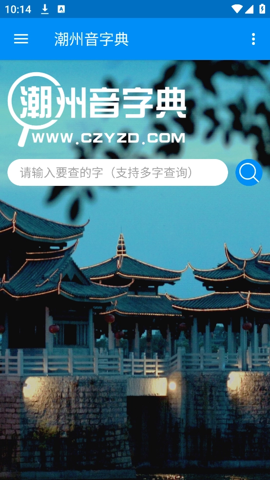 潮州音字典手机正版截图1