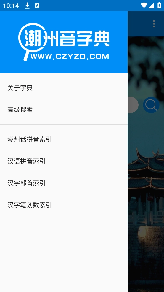 潮州音字典手机正版截图2