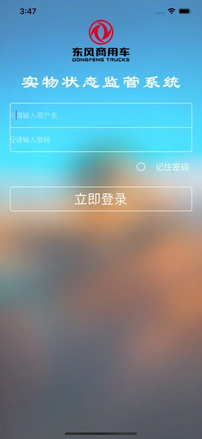东风商用车物流监管app安卓版(车辆监管)(1)