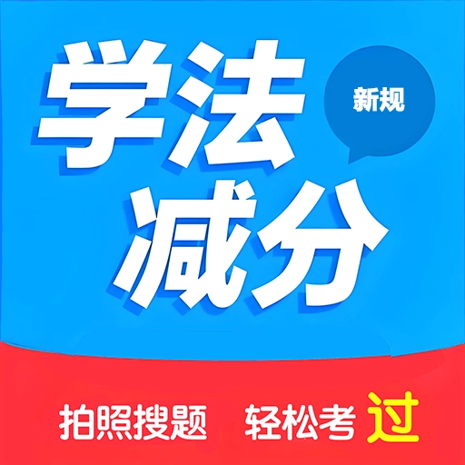 学法减分搜题2025软件