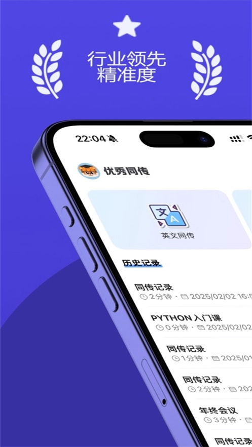 优秀同传app