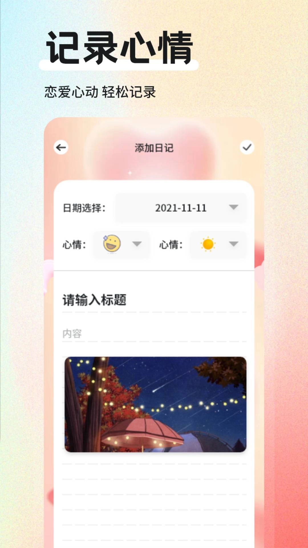 米陪日记软件图1