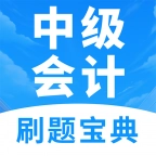 中级会计题库
