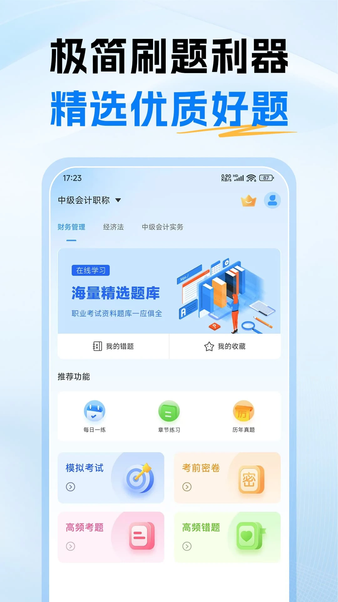 中级会计题库app图2