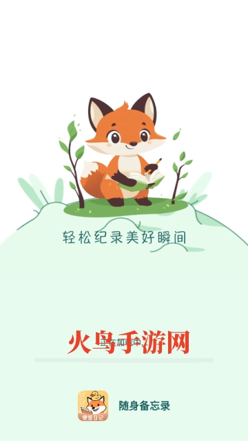 随身备忘录官方版