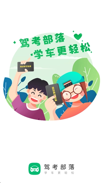 驾考部落极速版app