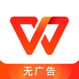 wps官方版(WPSOffice)