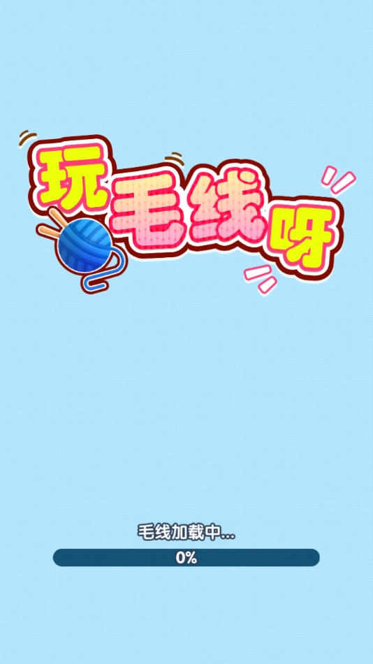 玩毛线呀赚钱游戏图3
