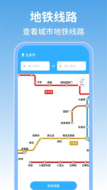 掌上地铁查询 掌上地铁查询
