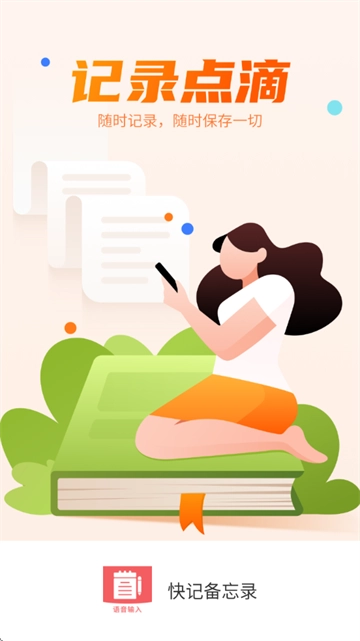 快记备忘录app